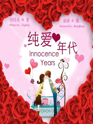 cover image of 纯爱年代